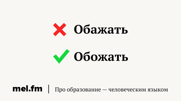 Обожаемая или обажаемая как правильно. Как пишется обожаю или обожаю. Обажать или обожать как правильно писать. Правописание обожаю или обажаю. Обажать или обожать Википедия.