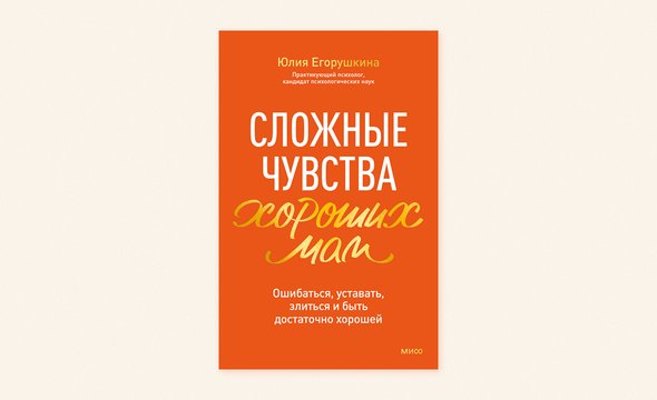 Юлия Егорушкина. Книга «Сложные чувства хороших мам». Издательство МИФ