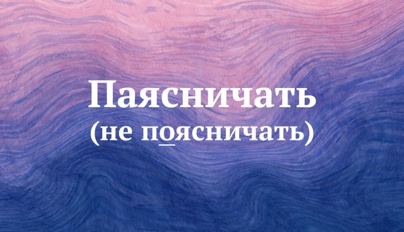 Поясничать. Крохобор. Поясничать или паясничать. Крохобор картинка. Катавасия происхождение слова.