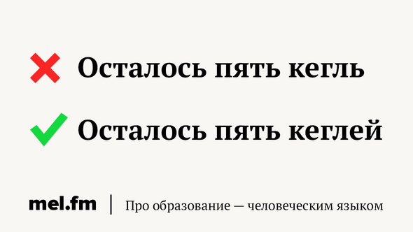 Осталось пять кегль