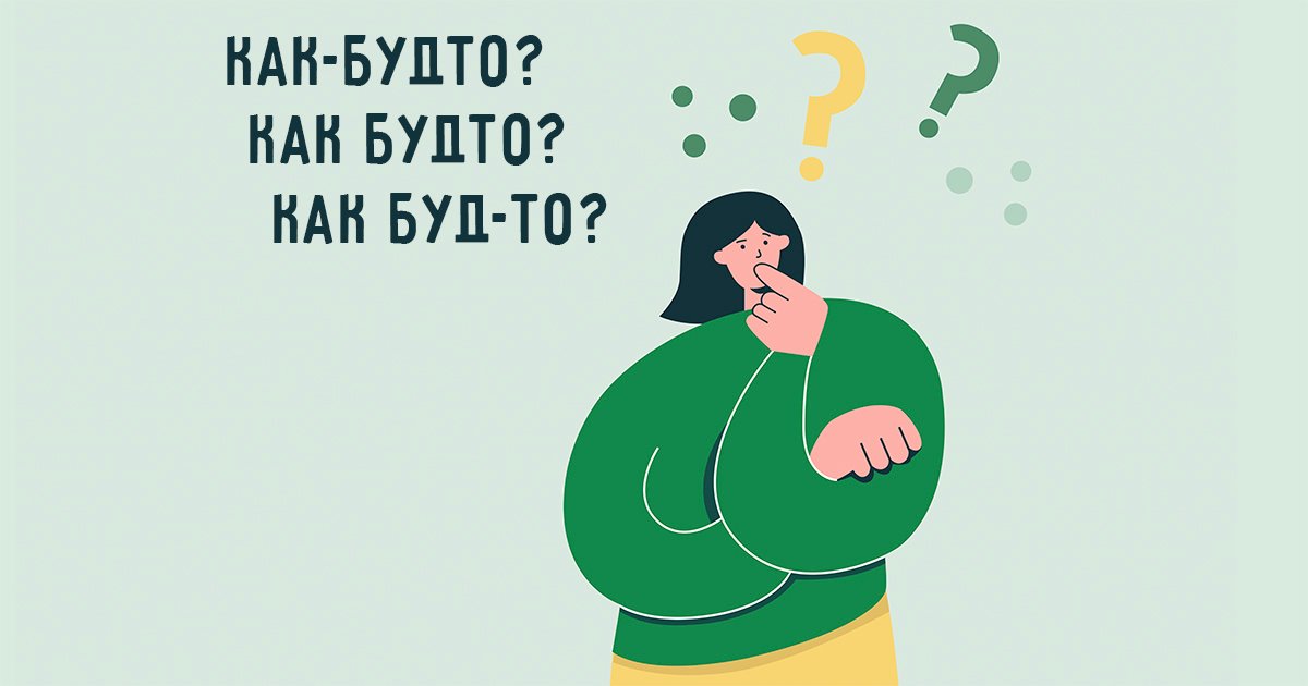 Будь как пишется?