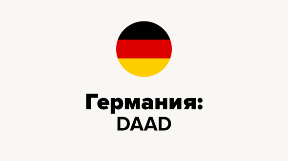 Германия: DAAD