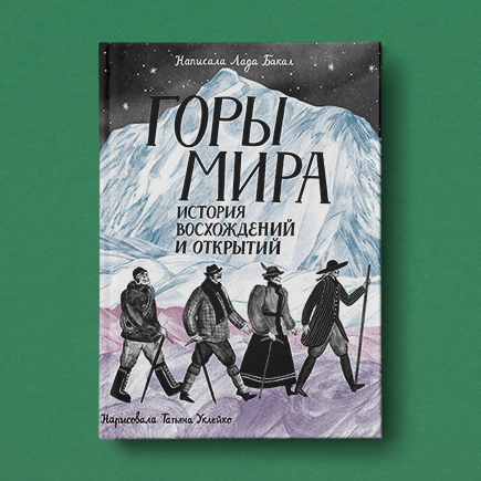 Как женщины впервые отправились в горы. История альпинизма для детей