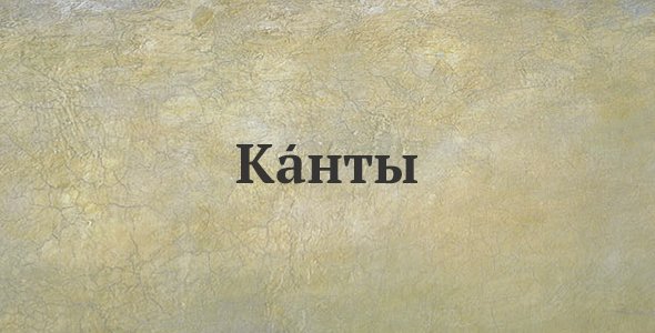 Канты