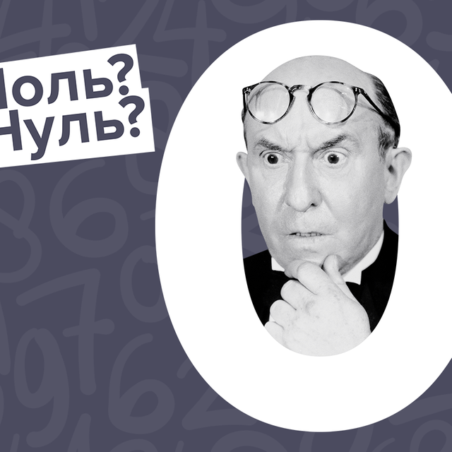 Как правильно: «ноль» или «нуль»? Сложный тест по написанию числительных