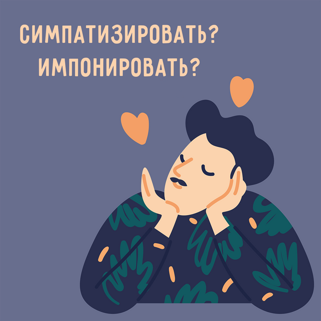 «Симпатизировать» и «импонировать» — это не синонимы. Но тогда в чём между ними разница
