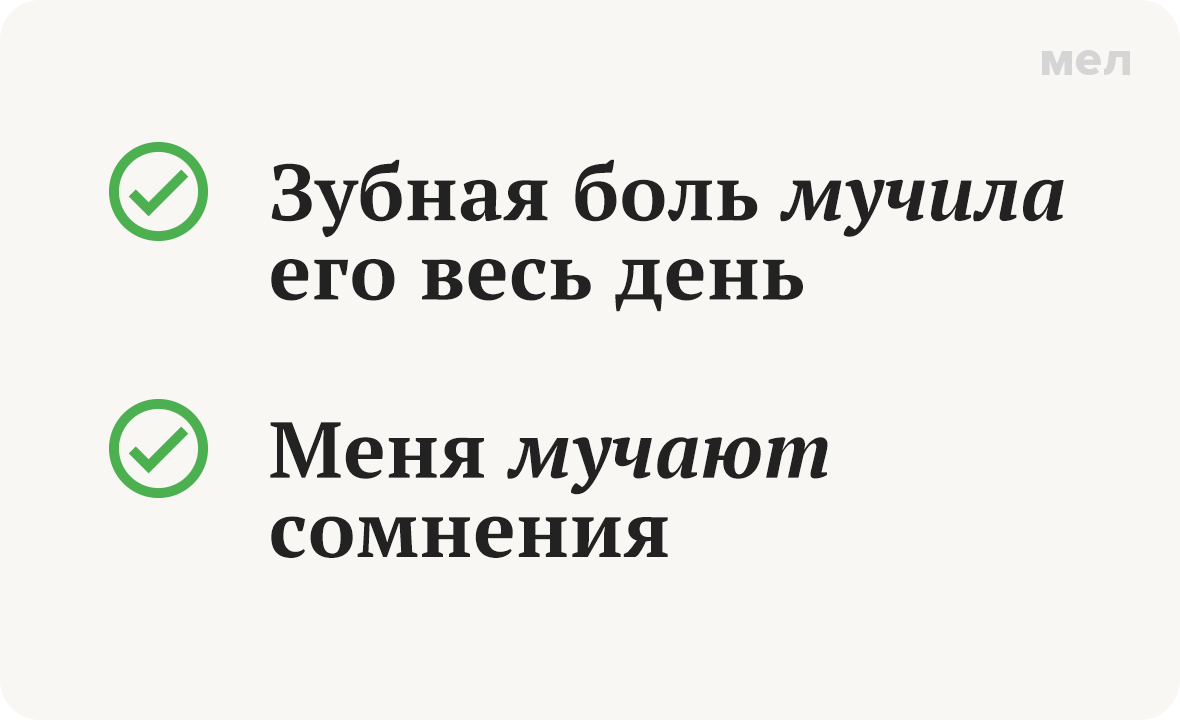 Как правильно пишется слово мучаться. Мучиться или мучаться как. Мучить спряжение. Мучимый как пишется. Отглагольные существительные.