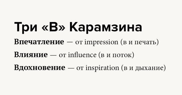 Впечатление — от impression (в и печать) Влияние — от influence (в и поток) Вдохновение — от inspiration (в и дыхание)