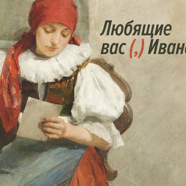 Нужна ли запятая в подписи «Любящие вас (,) Ивановы»?