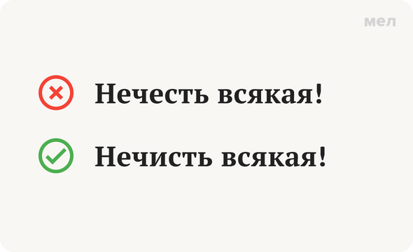 Нечесть или нечисть. Как пишется слово нечисть или нечесть. Нечисть как пишется. Как пишется нечисть или нечесть.