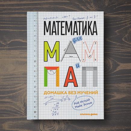 Как наконец перестать бояться математики и научить этому ребёнка