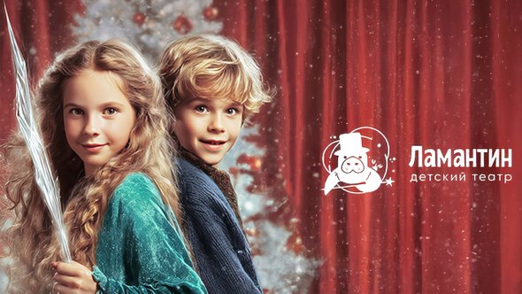 театр «Ламантин» премьера «История Кая и Герды»