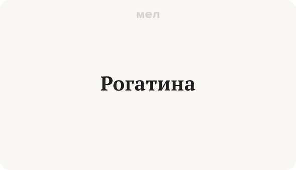 Рогатина
