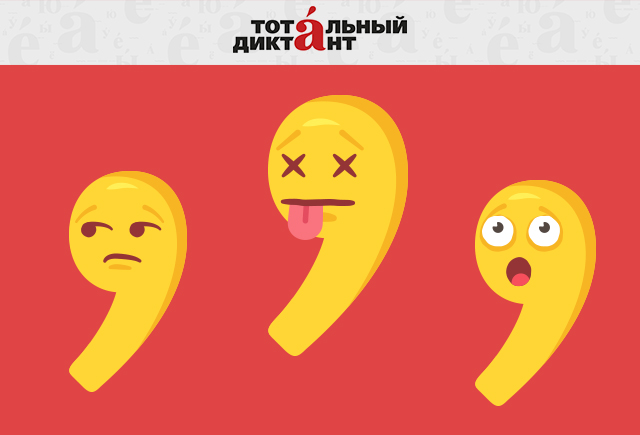6 самых коварных запятых «Тотального диктанта»