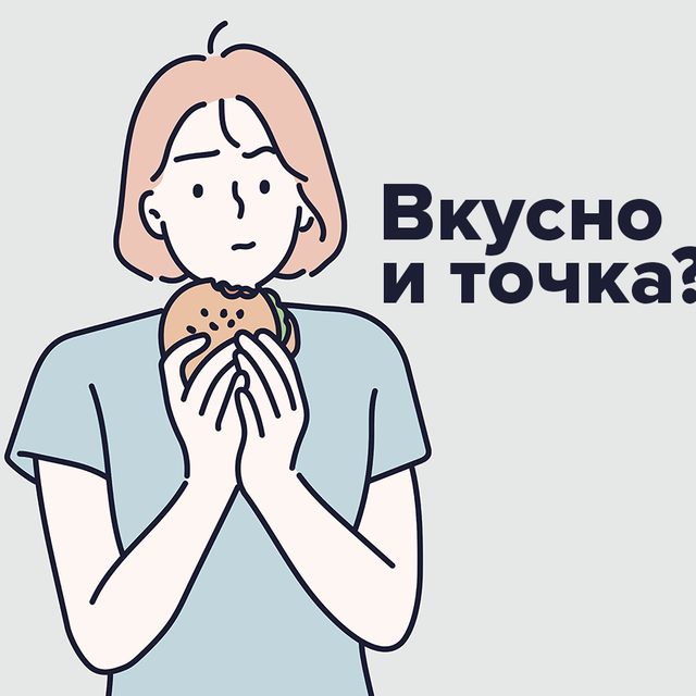 «Вкусно — и точка». Какой знак препинания тут нужен на самом деле и нужен ли он вообще