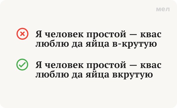 «Яйца вкрутую» или «в-крутую»: как писать правильно