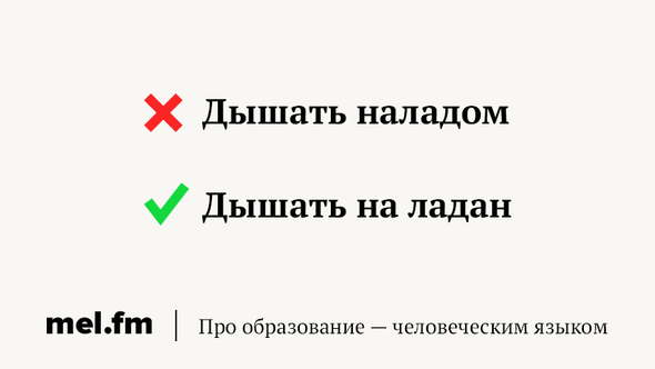 Дышишь как пишется. Наладом дышит. Наладом дышит или на Ладан дышит. На Ладан дышит. Фразеологизм дышит наладом.