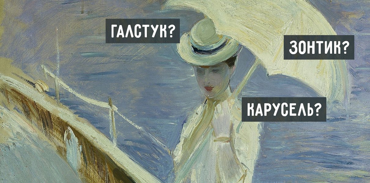 «Карусель» — это же что-то французское? Или немецкое? Быстрый тест на знание заимствований