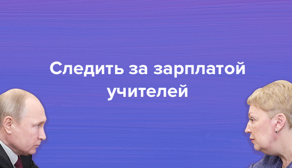 Следить за зарплатой учителей