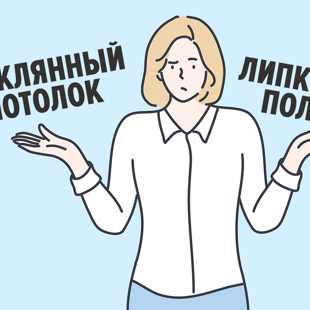 Что такое «липкий пол» и «стеклянный потолок». Словарь феминизма