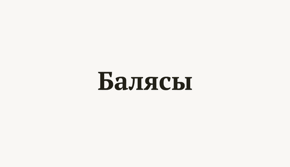 Балясы