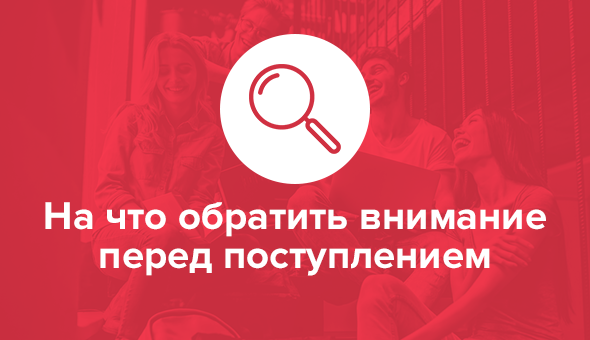 На что обратить внимание перед поступлением