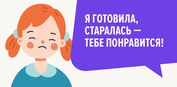 Я готовила, старалась — тебе понравится!