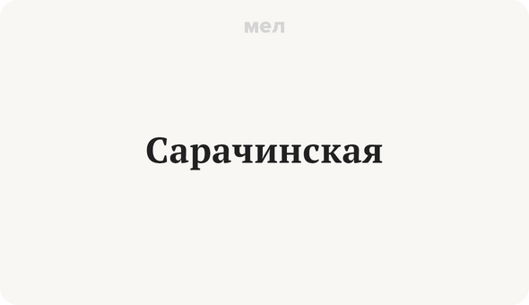 Сарачинская