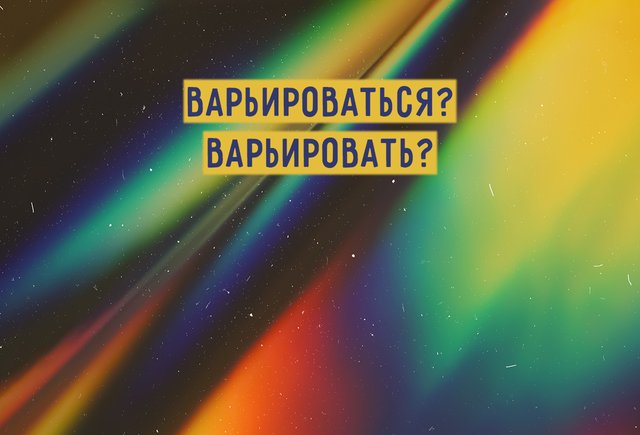 «Цвет может варьироваться» — или «варьировать»? Как писать правильно и есть ли разница