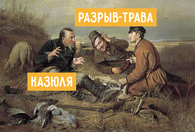 16 непонятных слов из «Записок охотника», которые давно устарели