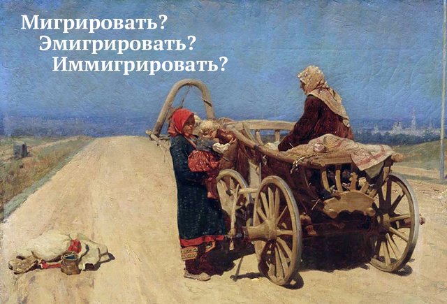 «Эмигрировать», «иммигрировать» и «мигрировать» — в чём разница