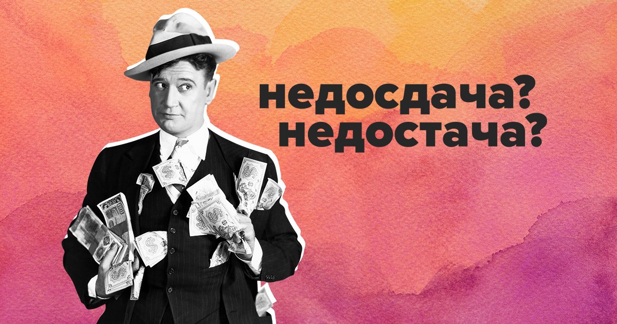 Недостаток, нехватка - это недостача? Или недосдача. - Вопросы - Современный русский