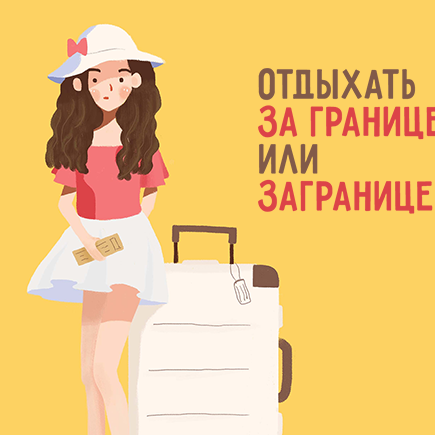 Как правильно: «отдыхать заграницей» или «за границей»