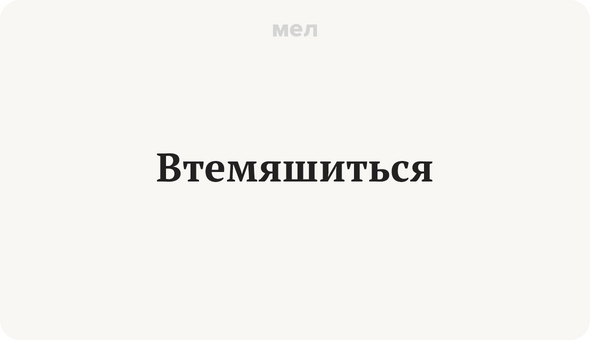 Втемяшиться