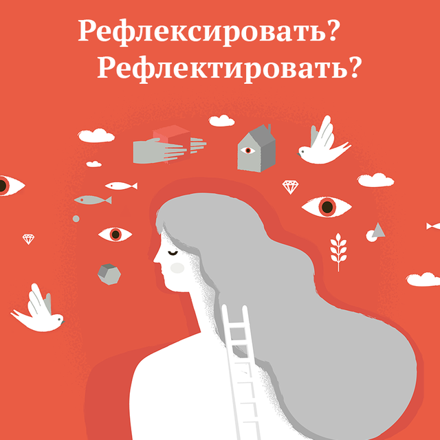 «Рефлексировать о прочитанном» или «рефлектировать»? Как писать правильно (ответ вас удивит)
