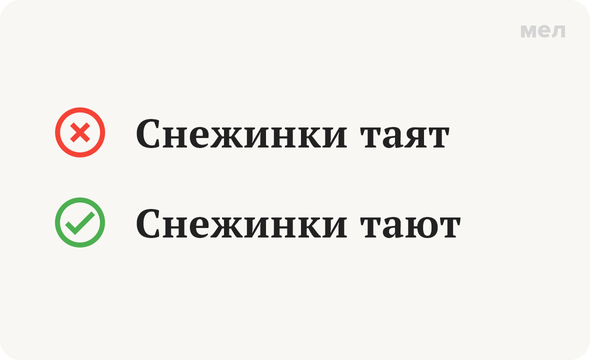 Снежинки таят — неправильно Снежинки тают — правильно