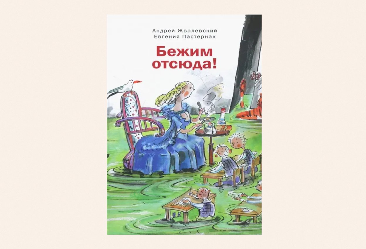 «Бежим отсюда!», Андрей Жвалевский и Евгения Пастернак