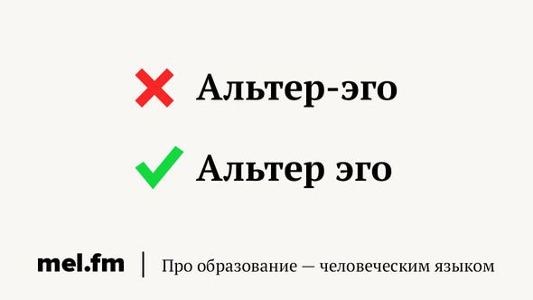 Альтер эго как пишется по английски