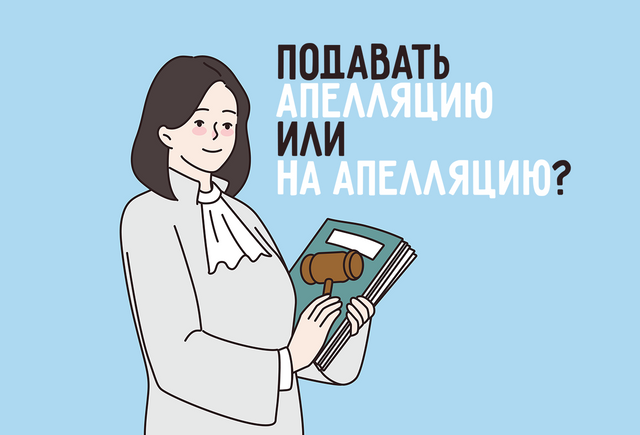 «Подавать апелляцию» или «подавать на апелляцию» — как говорить правильно