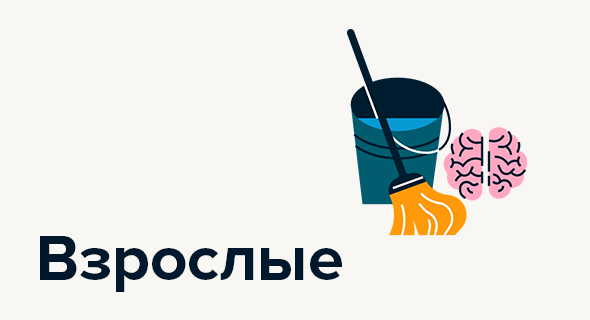 Взрослые