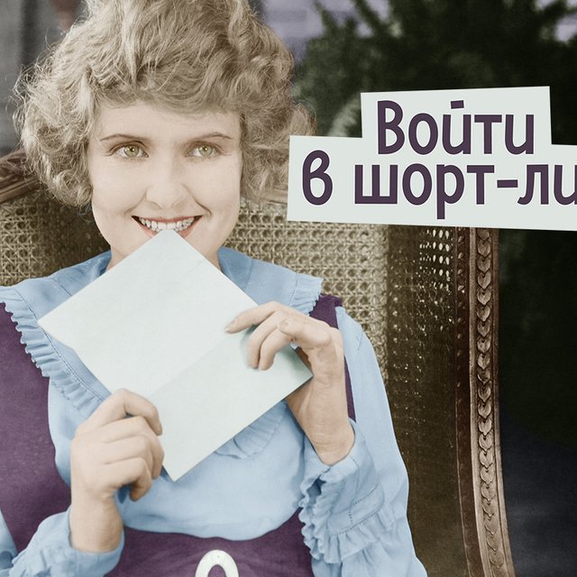 «Шорт-лист», «шорт лист» или «шортлист»: как писать правильно