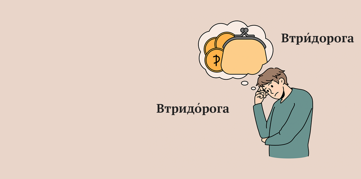 Как правильно: втрИдорога или втридОрога?