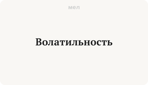 Волатильность