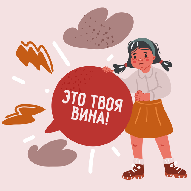 «Это твоя вина, что моя жизнь такая сложная». Какие фразы родителей сильно ранили нас в детстве