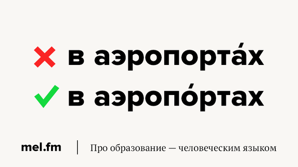 Ударение в слове «аэропортов»