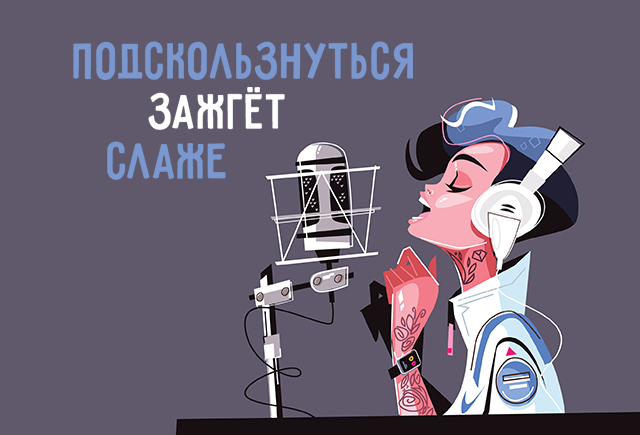 10 ошибок в песнях, которые бесят читателей «Грамотности»