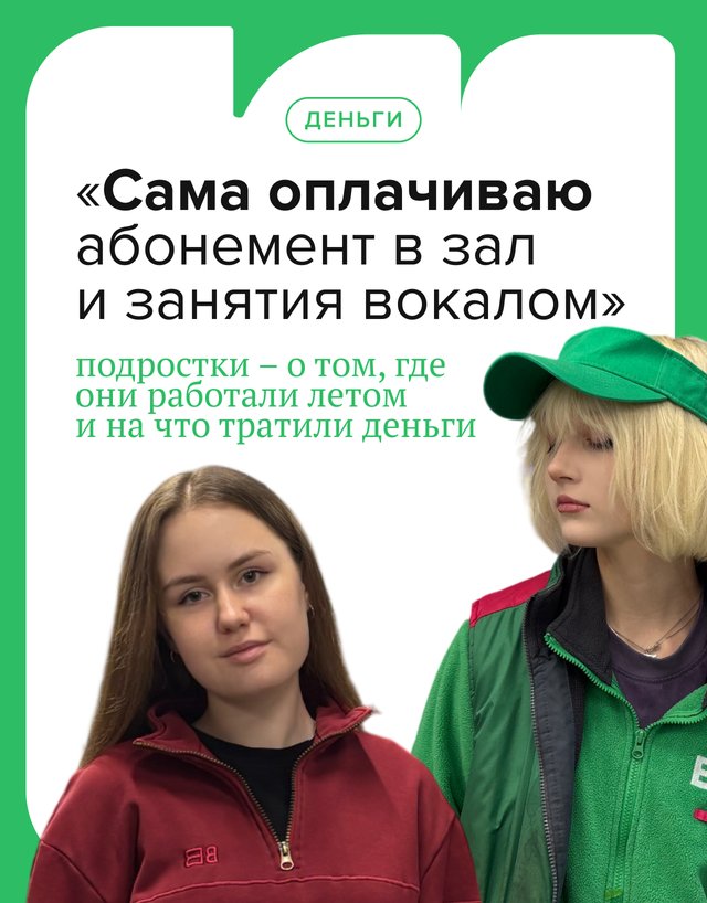 «Сама оплачиваю абонемент в зал и занятия вокалом»: подростки — о том, где они работали летом и на что тратили деньги