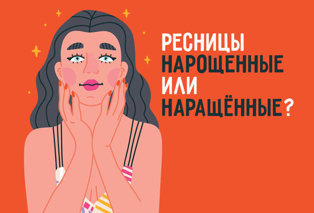 Как правильно: «нарощенные ресницы» или «наращённые»