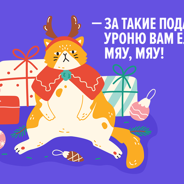 На дорогие новогодние подарки нет денег. Как не разочаровать близких?