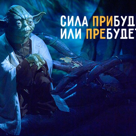 Как правильно: «да прибудет с тобой сила» или «пребудет»